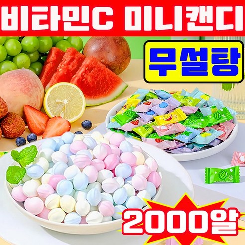 [초특가] 샤오커오라 사탕 비타팝스 캔디 베트남 사탕 무설탕 캔디 미니 사탕 비타민C 과일 민트향 대용량 업소용 일본 미니사탕