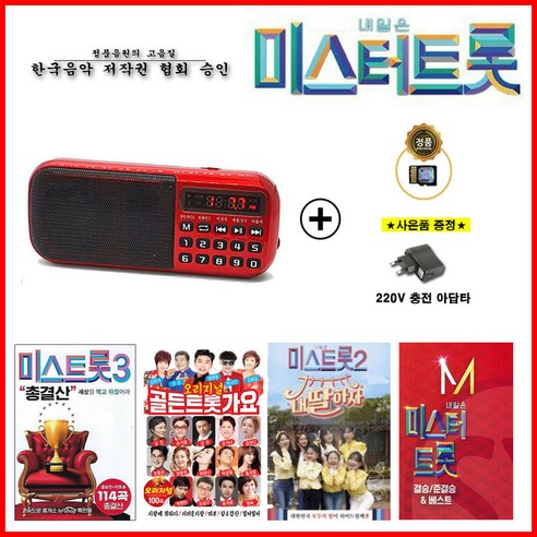 898 효도 라디오 + 노래칩 합본세트 미스터트롯/인기트로트/골든트롯가요/사랑의콜센타/내딸하자/미스트롯2/미스트롯3/찬양모음 충전기 증정