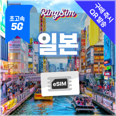 링심 일본이심 5G속도 매일 데이터 무제한 eSIM, 1개, 일 1GB, 2일