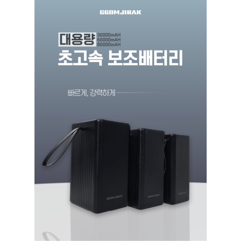 꼼지락 고속충전 대용량 차박 캠핑용 여행용 보조배터리 80000mAh