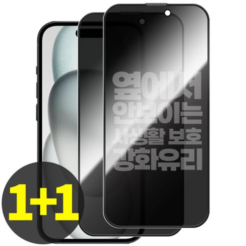 리빙그레이 1+1 아이폰15 프로 프로맥스 플러스 사생활 보호 강화유리 풀커버 액정 보호 필름