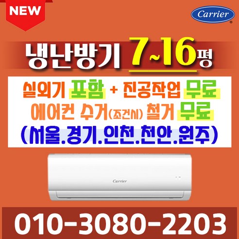 캐리어  벽걸이 냉난방 냉온풍기  인버터 에어컨 7평 9평 11평 13평 16평 모음전 가정용 업소용[ 실외기포함]