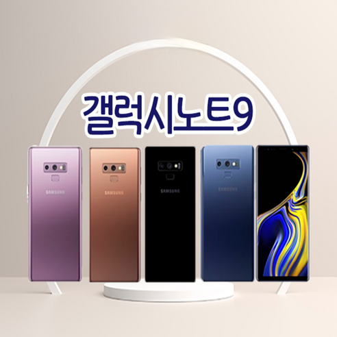 갤럭시 노트9 중고 자급제 중고폰