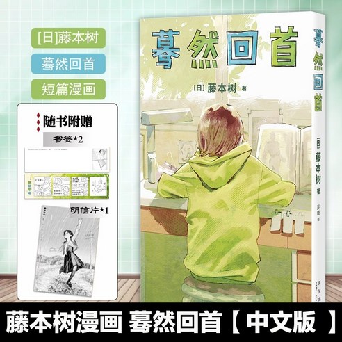 중국어원서 룩 백 Look Back 蓦然回首 후지모토 타츠키 만화, 新星出版社
