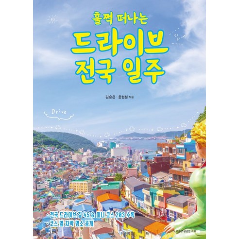 훌쩍 떠나는 드라이브 전국 일주:전국 드라이브 길 45