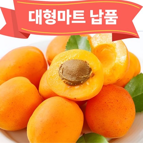 [오픈특가] 영천 고당도 하우스  햇 살구