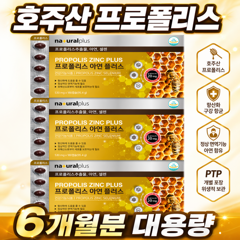 호주산 프로폴리스 캡슐 내츄럴플러스 항산화 면역기능 프로폴리스추출물 아연 셀렌 6개월분 대용량 총플라보노이드 20mg 활성산소제거 면역력 강화 복합 기능성 건강기능식품, 3개, 180정