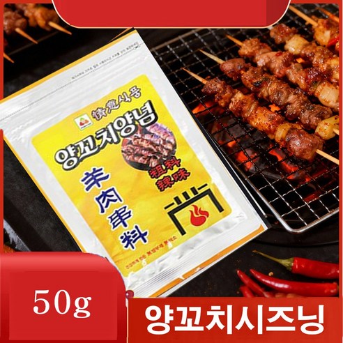 (신영중국식품) 정의 양고치 양념 양꼬치 굵은 소스 매운맛 촬료 큐민 쯔란 향신료 무료배송