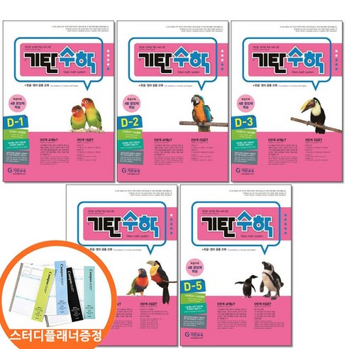 스터디플래너증정) 기탄수학 D단계 1 2 3 4 5권세트 전5권 유아 7 - 초1, 수학영역, 초등1학년