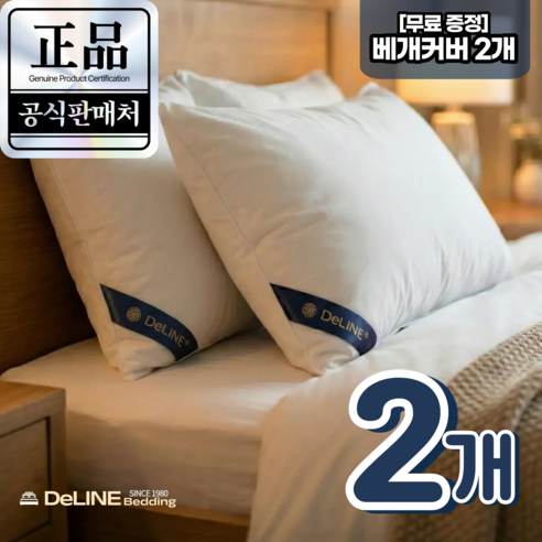 [커버포함] DeLINE 호텔 5성급 숙면 베개 2개 (20만판매기념한정세일), 화이트