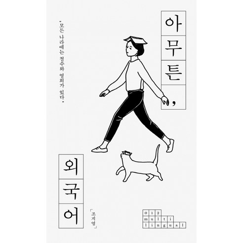 아무튼 외국어