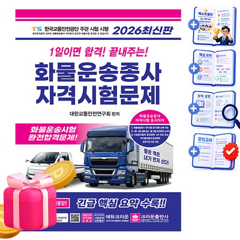 2026 1일이면 합격! 끝내주는! 화물운송종사 자격시험문제