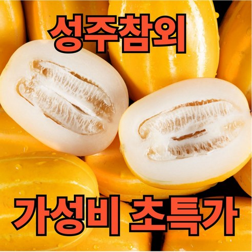 디씨웰 성주 참외 산지직송 꿀참외 고당도 못난이 혼합과 실속형 가정용, 1개, 10kg