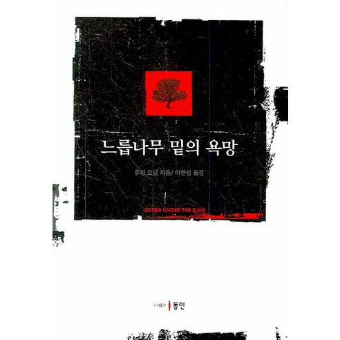 쿠팡! | 느릅나무 밑의 욕망 느릅나무 밑의 욕망