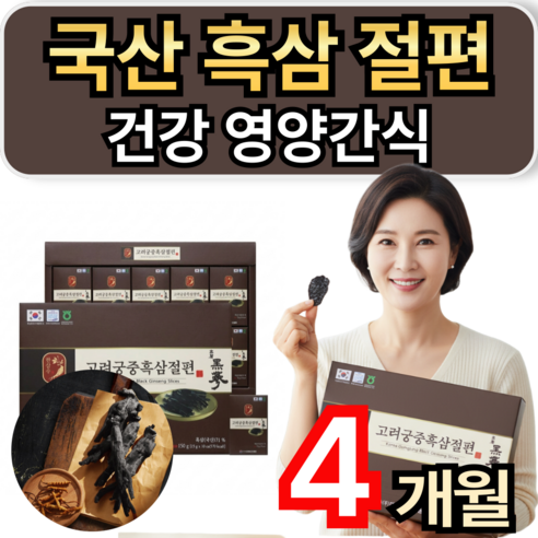 흑삼 절편 국산 흑삼 100% 활력 건강 영양간식 휘게라이프