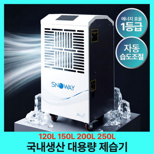 스노웨이 국내기업 산업용 제습기 대용량 대형 업소용 공업용 지하 물류창고 상업용