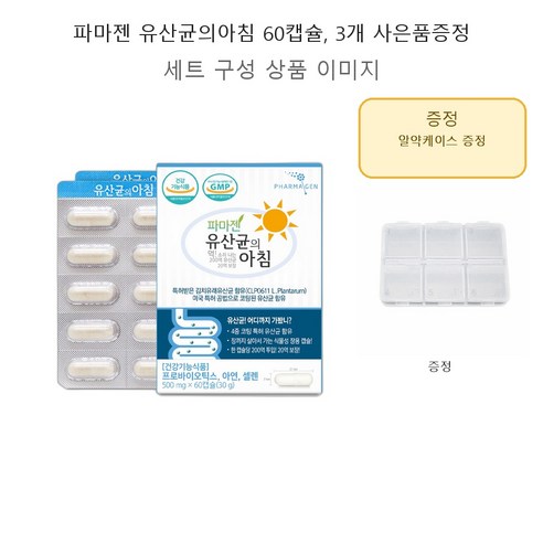 파마젠 유산균의아침 60캡슐 ,3개, 사은품증정