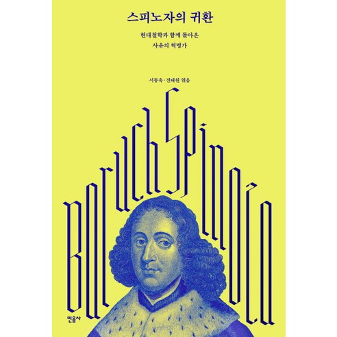 쿠팡! | 스피노자의 귀환:현대철학과 함께 돌아온 사유의 혁명가 스피노자의 귀환:현대철학과 함께 돌아온 사유의 혁명가