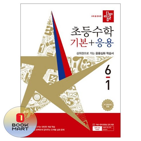디딤돌 초등 수학 기본+응용 6-1(2026):새 교육과정 반영 / 상위권으로 가는 응용심화 학습서