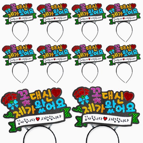 카네이션 포일아트 머리띠 메세지 (꽃 대신 제가 왔어요) 배송비X, 1세트, 꽃대신제가머리띠 X 10개