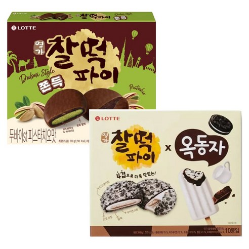 롯데 찰떡파이 옥동자 250g 두바이 피스타치오 300g 세트 쫀득 초코 디저트 간식 신상 콜라보