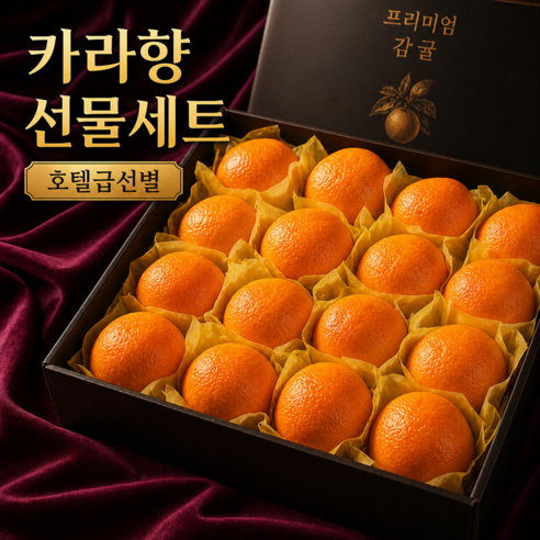 [진짜백화점납품] 과일선물세트 프리미엄 제주 카라향