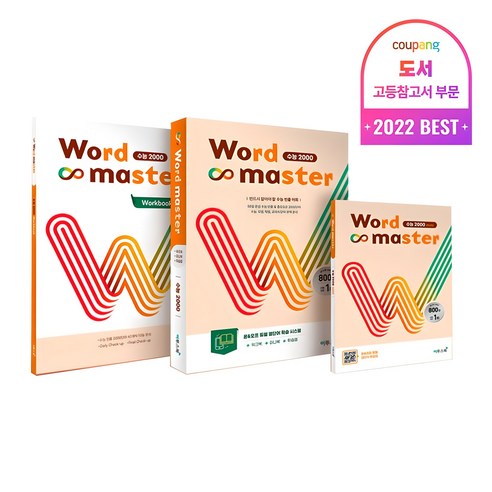 수능 빈출 영단어 2000개를 체계적으로 정리한 수능 영어 필수 어휘집. 출제 빈도 순 배열과 예문 중심 학습으로 단기간에 어휘력을 끌어올려 수능 영어 독해 실력 향상에 도움을 줍니다. - 1