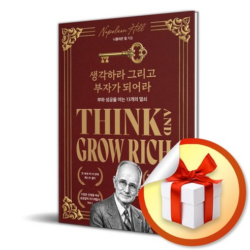 생각하라 그리고 부자가 되어라 책 (전세계 1억부 판매 베스트셀러 재테크 자기계발서 성공학), [하이스트], 하이스트