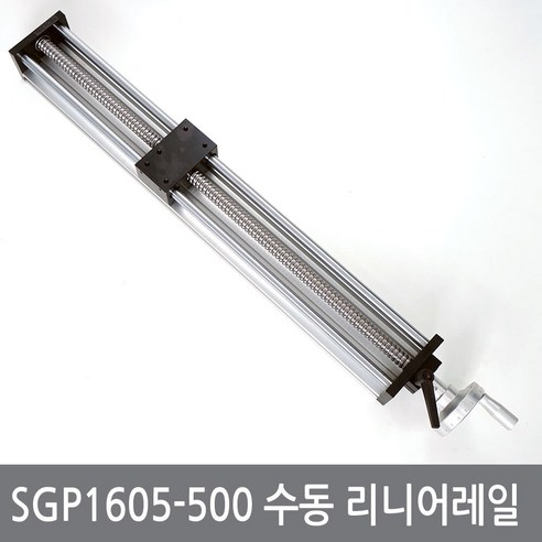싸이피아 SGP1605-500 수동 리니어 레일 가이드 슬라이드 볼스크류 액추에이터 선형 직선 모듈 CNC LM, 수동1605-500리니어레일, 1개