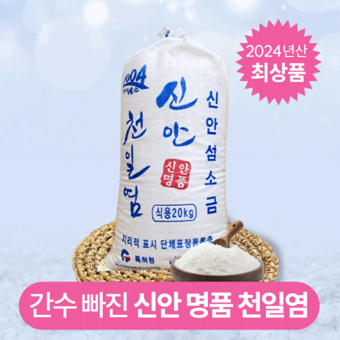 국내산 간수 빠진 신안 명품 천일염 굵은소금 신안 천일염 20kg (2024년산)