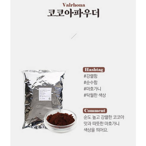 발로나 코코아 파우더