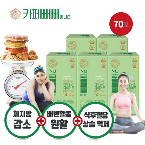 누적판매 100만포 돌파! 체지방감소+쾌변+식후혈당감소를 한번에! 아메리카노 다이어트커피 카페빼빼 14포*5박스 오투넷