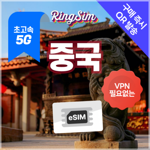 링심 중국이심 5G 데이터무제한 VPN NO 중국전지역 사용 esim e심 유심, 1개, 5G 매일2GB 후 저속 무제한, 14일