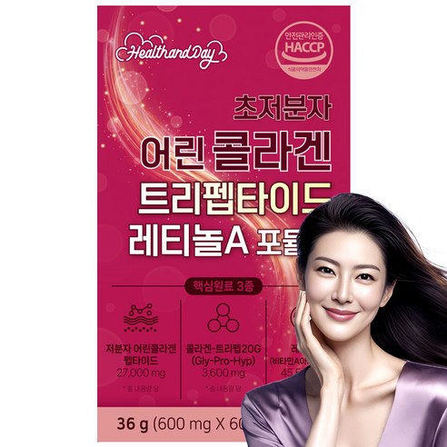 초저분자 트리펩타이드 콜라겐 어린콜라겐 레티놀 A 식약청인증 다이펩타이드 트리콜라겐 피쉬콜라겐 헬스앤데이
