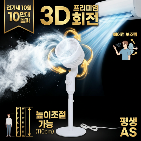 높이조절 써큘레이터 3D 회전 에어컨 겸용 초저소음 공기순환 서큘레이터, 화이트