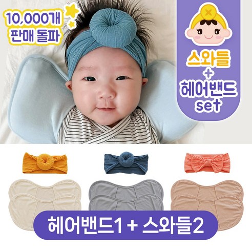 키즈웍 3초 모달 스와들 업 다운 신생아 속싸개 나비잠 국내산 파우치 베넷 저고리 헤어밴드 세트_더블