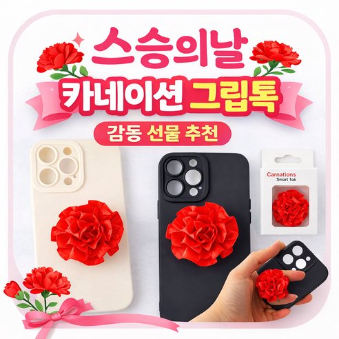 서서몰 스승의날 카네이션 그립톡 선생님 감사 선물 어버이날 가정의달 휴대폰 거치대