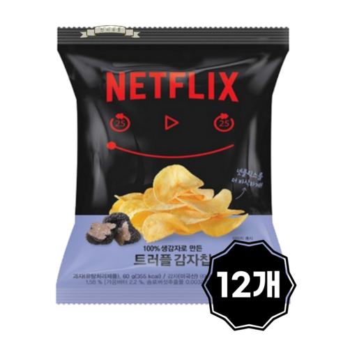 넷플릭스 트러플 감자칩