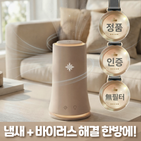 [유지비 제로 안심템]클라 공기살균기 무드등 반려동물 화장실 주방 냄새제거 공기청정 생활악취 공기케어
