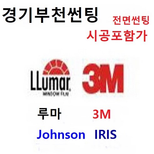 | 루마 3M 존슨 아이리스 썬팅 시공비포함 열차단 전면썬팅 앞유리썬팅 루마썬팅 루마 3M 존슨 아이리스 썬팅 시공비포함 열차단 전면썬팅... 