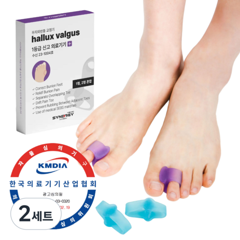 시너지플러스 무지외반증 교정기 1등급 의료기기 발가락교정기, 2세트