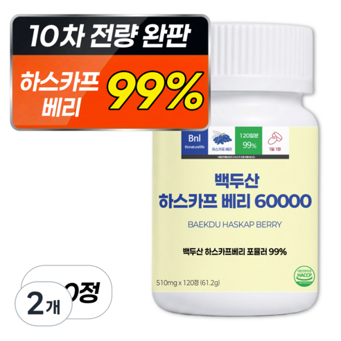 [99%] 하스카프 베리 분말 60000 식약청 인증 HACCP 100% 정품 비엔엘