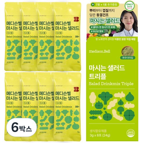 [예능속 그제품] 메디슨벨 마시는샐러드 트리플 하루야채 식이섬유 동결건조 한포샐러드 샐러드워터 디톡스 쥬스 야채 클렌즈 주스