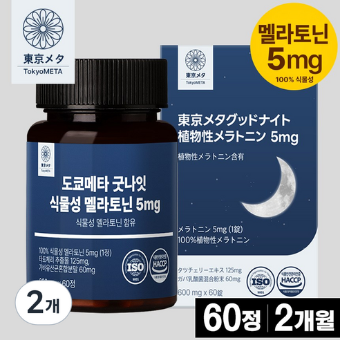 도쿄메타 굿나잇 식물성 멜라토닌 5mg 60정 고함량 가바 테아닌 허브3종 타트체리 추출물 세로토닌 식약처 인증, 2개, 60정