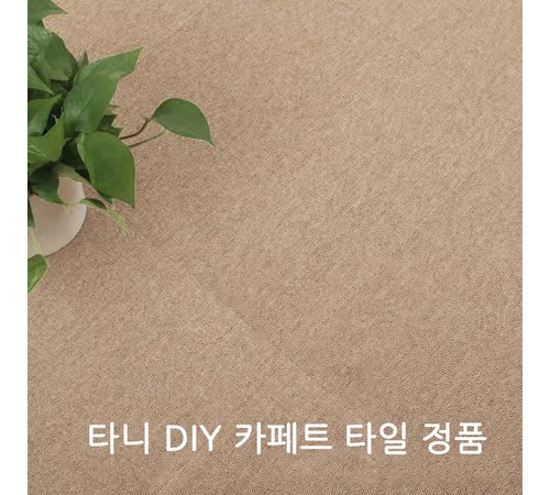 핸즈홈 타일카페트 이미지4