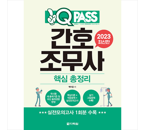 효율적인 간호조무사 시험 대비, 원큐패스 간호조무사 교재의 특징과 활용법