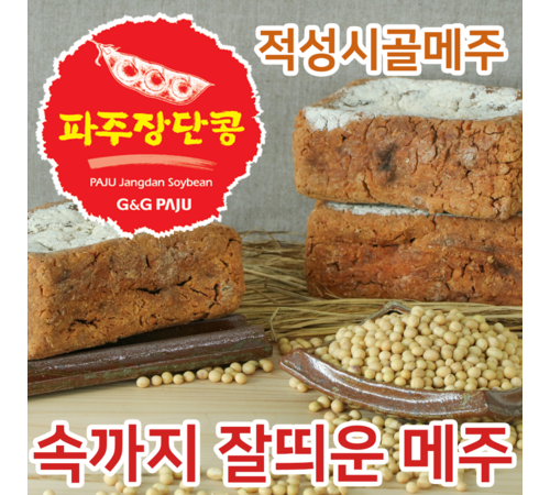 전통 메주 관리