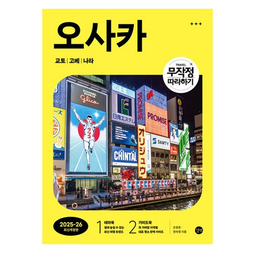 무작정 따라하기 오사카 교토 고베 나라(2025-2026) 이미지
