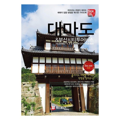 대마도 & 부산시티투어버스 2024~2025 최신판, 해시태그, 조대현