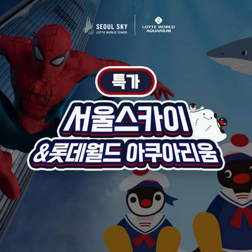 (~8.17 이용가능) 서울스카이 1인권